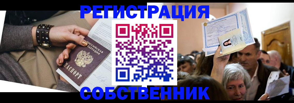 временная регистрация в квартире в Барнауле