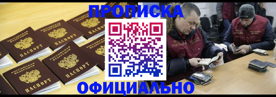 прописка 2025 в Барнауле