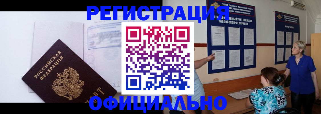 прописка 2025 в Барнауле