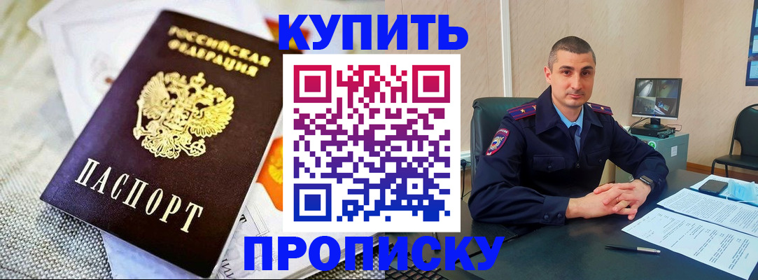 купить прописку в Барнауле